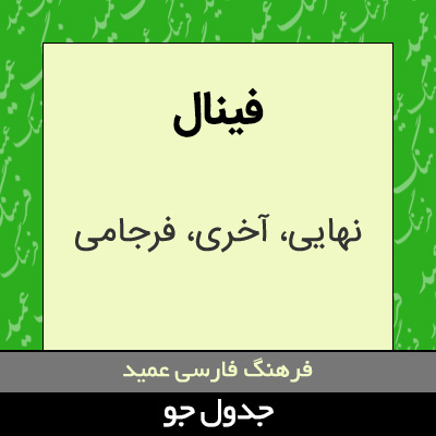 تصویری از فینال