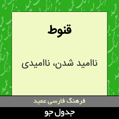 تصویری از قنوط