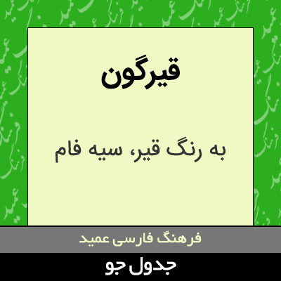 تصویری از قیرگون