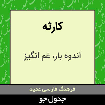 تصویری از کارثه