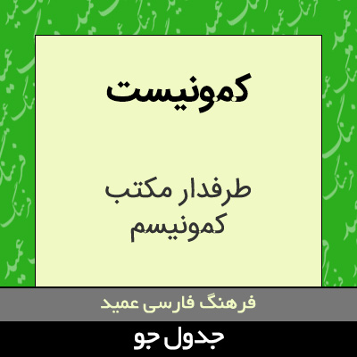 تصویری از کمونیست