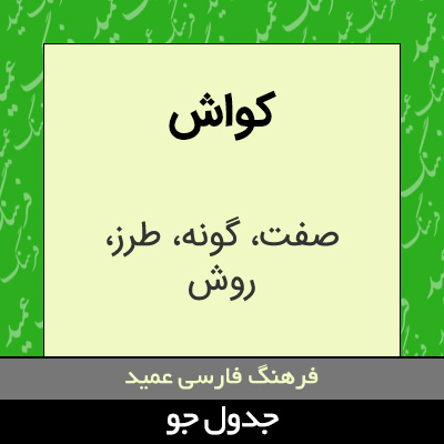 تصویری از کواش