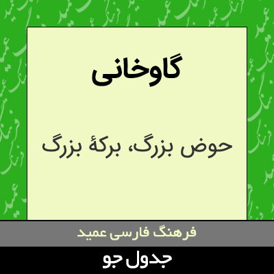 تصویری از گاوخانی
