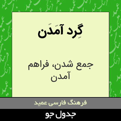 تصویری از گرد آمدن