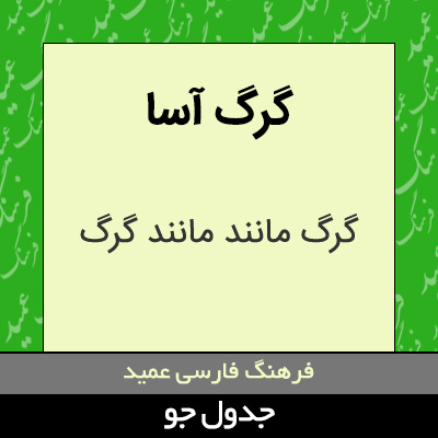 تصویری از گرگ آسا