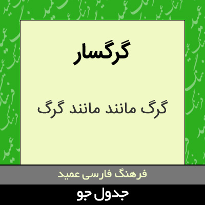 تصویری از گرگسار