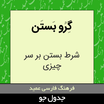 تصویری از گرو بستن