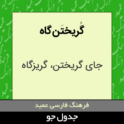 تصویری از گریختن گاه