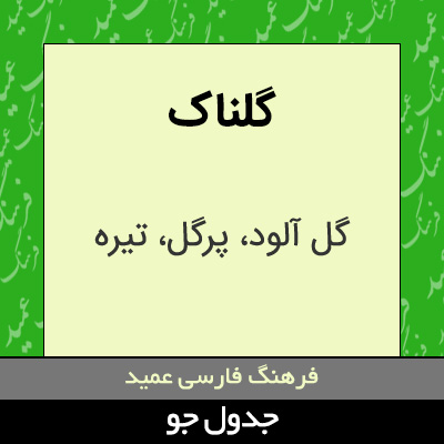 تصویری از گلناک