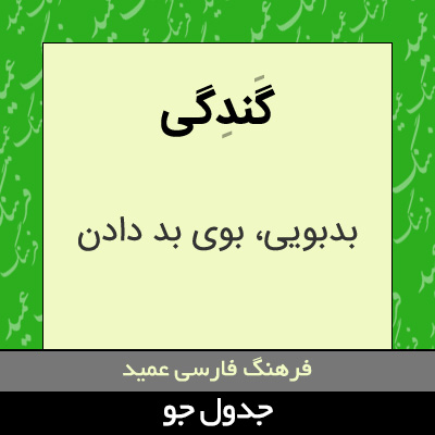 تصویری از گندگی