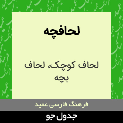 تصویری از لحافچه