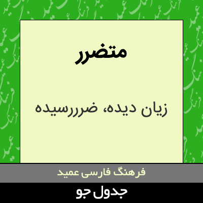 تصویری از متضرر