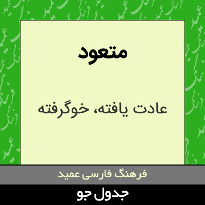 تصویری از متعود