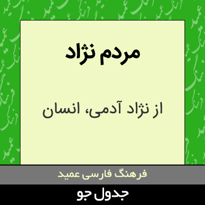 تصویری از مردم نژاد