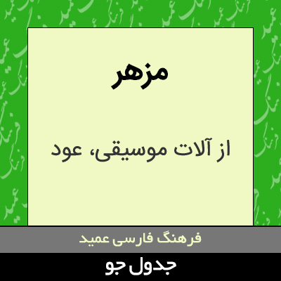 تصویری از مزهر