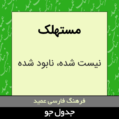 تصویری از مستهلک