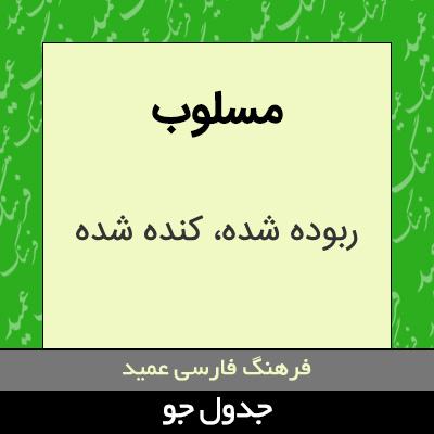 تصویری از مسلوب