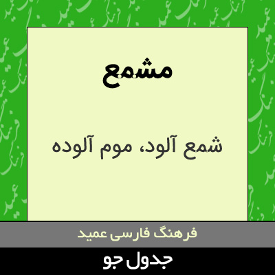 تصویری از مشمع