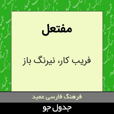 تصویری از مفتعل