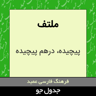 تصویری از ملتف