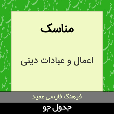 تصویری از مناسک