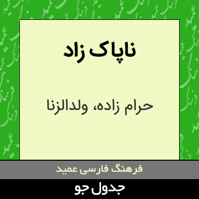 تصویری از ناپاک زاد