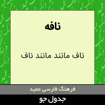تصویری از نافه