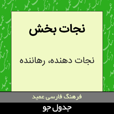 تصویری از نجات بخش