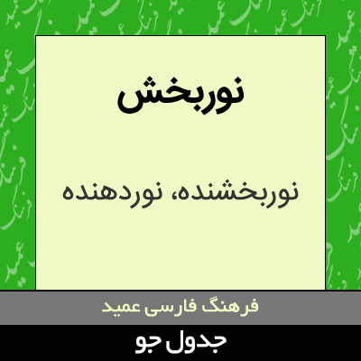 تصویری از نوربخش