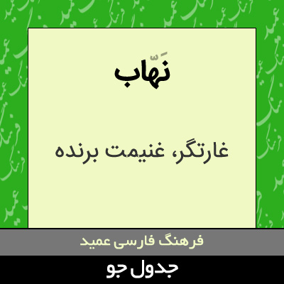 تصویری از نهاب