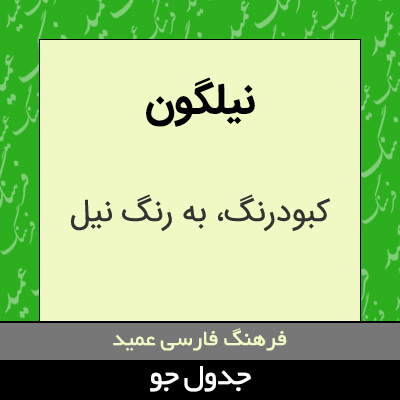 تصویری از نیلگون