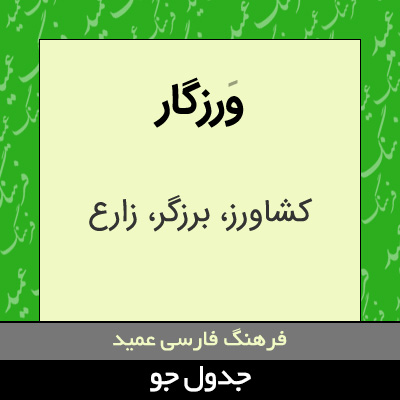 تصویری از ورزگار