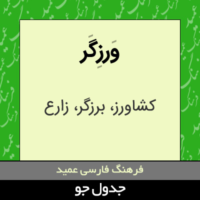 تصویری از ورزگر