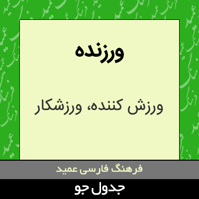 تصویری از ورزنده