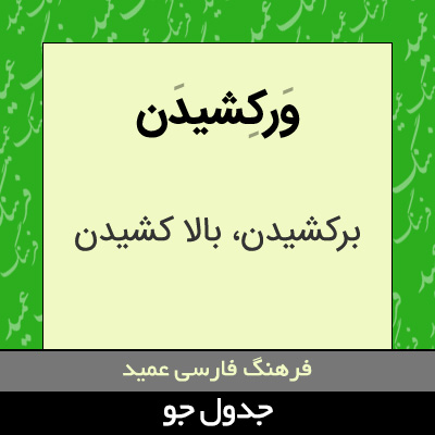 تصویری از ورکشیدن