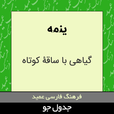 تصویری از ینمه