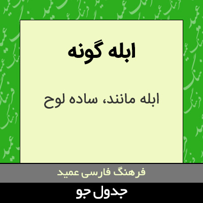 تصویری از ابله گونه