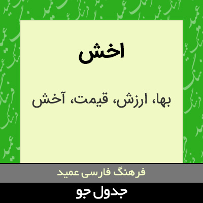 تصویری از اخش