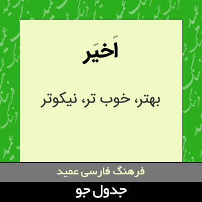 تصویری از اخیر