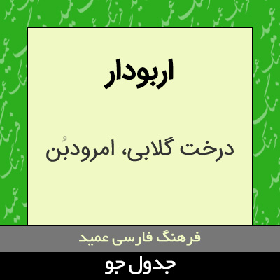 تصویری از اربودار