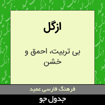 تصویری از ازگل