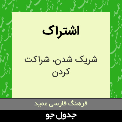 تصویری از اشتراک