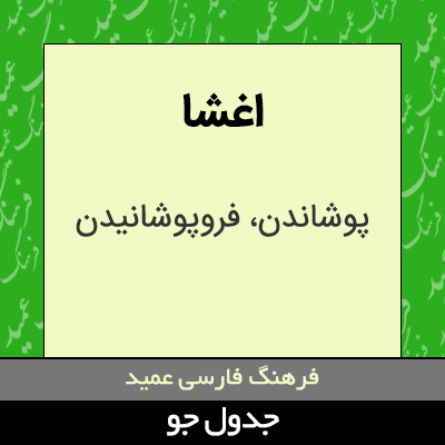 تصویری از اغشا