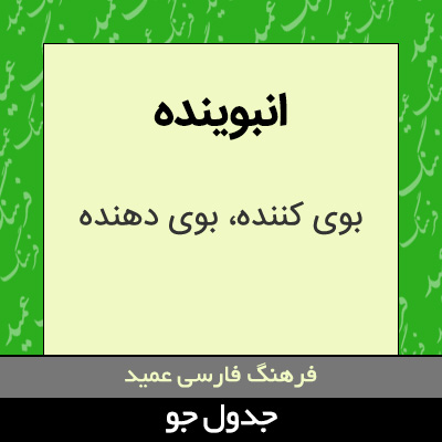 تصویری از انبوینده