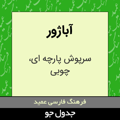 تصویری از آباژور