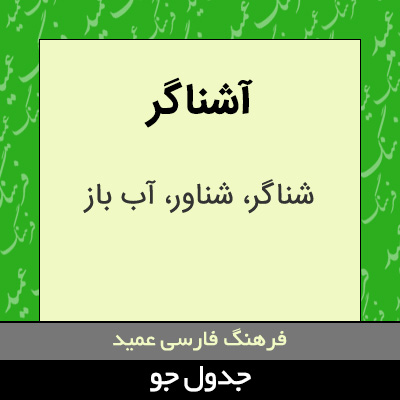 تصویری از آشناگر