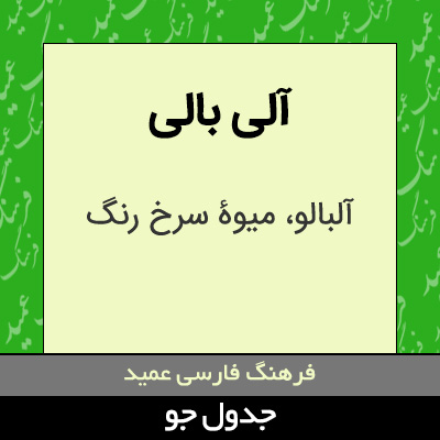 تصویری از آلی بالی