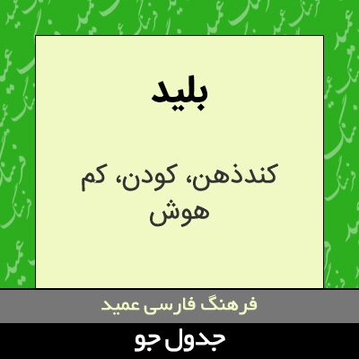 تصویری از بلید