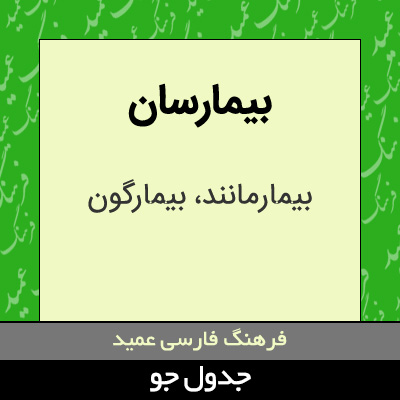 تصویری از بیمارسان