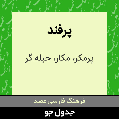 تصویری از پرفند